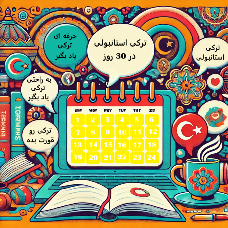 چگونه مکالمه روزمره ترکی را در کمتر از ۳۰ روز یاد بگیریم؟