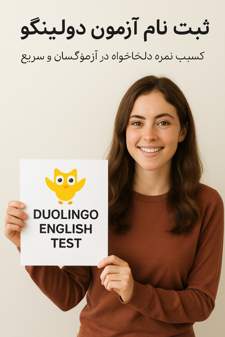 ثبت‌نام آزمون دولینگو (Duolingo English Test)