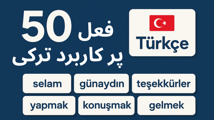 50 فعل پرکاربرد ترکی استانبول ی