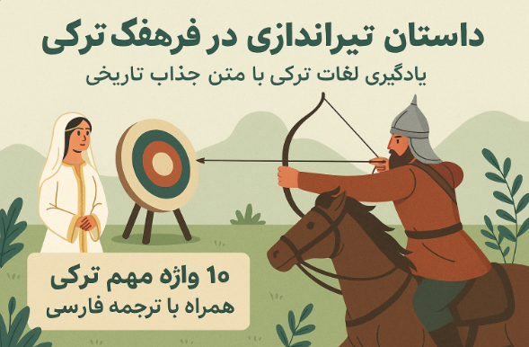 داستان تیراندازی در فرهنگ ترکی: یادگیری لغات ترکی با یک متن جذاب تاریخی