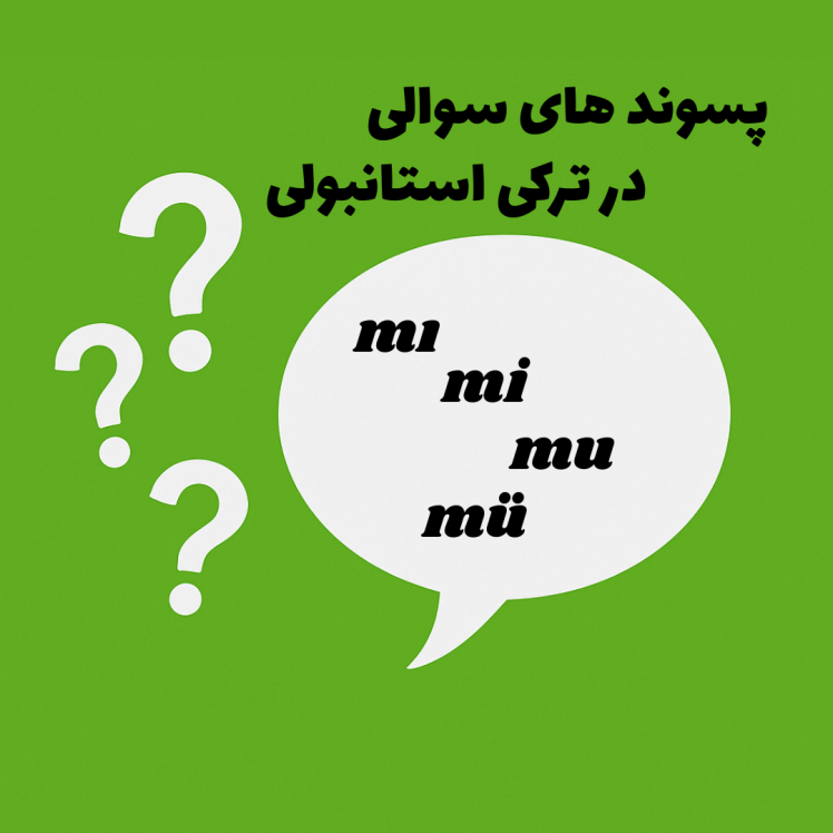 با جابجایی mi/mı/mu/mü در جمله، کجا تأکید عوض می‌شود؟ | راهنمای کاربردی و مثال‌محور