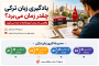 یادگیری زبان ترکی چقدر زمان می‌برد؟ واقعیتی که هیچ آموزشگاهی به شما نمی‌گوید