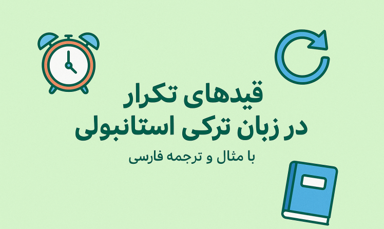 قیدهای تکرار در زبان ترکی استانبولی | آموزش کامل با مثال‌های کاربردی