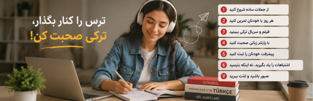 چگونه بدون ترس به زبان ترکی صحبت کنیم؟ ۷ راهکار برای افزایش اعتمادبه‌نفس در مکالمه